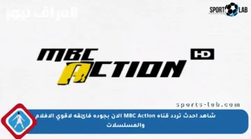 شاهد أحدث تردد قناة MBC Action الآن بجودة فائقة لأقوى الأفلام والمسلسلات